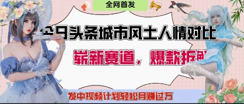 今日头条城市人文对比赛道，制造对立让粉丝站队，引发共鸣及自豪感，发中视频计划轻松月入过1W-闪越社