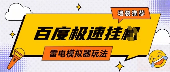 5月最新百度云机模拟器玩法无需任何成本有无电脑均可操作单号月收益2张+保底收入【揭秘】-闪越社