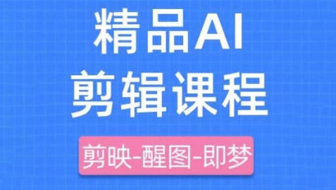 剪映+即梦AI短视频实战课，快速成为内容创作高手-闪越社