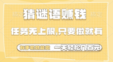 猜谜语挣钱，一部手机就能做，任务无上限，只要做就有，一天轻松多张【揭秘】-闪越社