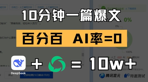 10分钟一篇爆文，100% 零AI率，用deepseek轻松玩转公众号爆文项目-闪越社