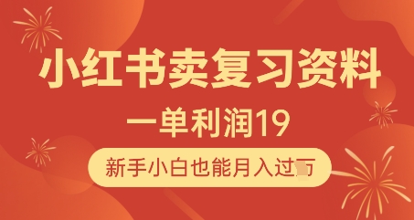 小红书卖复习资料，1单利润19，新手小白也能月入过W-闪越社
