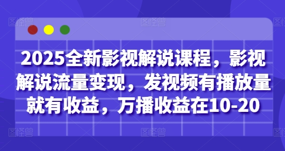 2025全新影视解说课程，影视解说流量变现，发视频有播放量就有收益，万播收益在10-20-闪越社