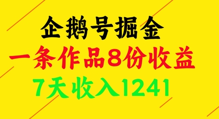 企鹅号掘金，一条作品8份收益，7天收入1241-闪越社