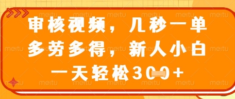 视频审核员，几秒一单，不限时间，不限地点，多做多得，新人小白一天轻松几张+【揭秘】-闪越社