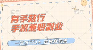 有手就行，手机兼职副业，一天3张+，提现秒到账，只要做就有收益【揭秘】-闪越社