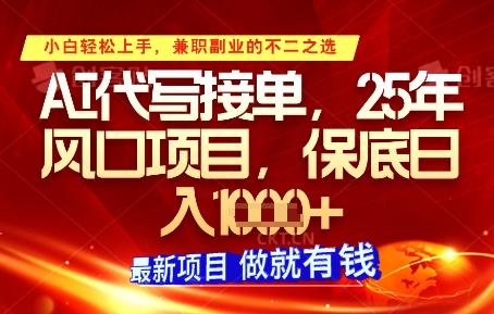 AI代写接单，多劳多得，单子接不完，保底日入1k+【揭秘】-闪越社