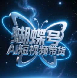 蝴蝶号AI短视频带货，暴力玩法，小白做也能起飞-闪越社