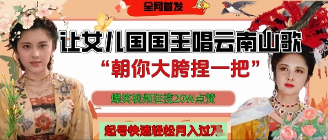 让女儿国国王开口唱云南山歌“朝你大胯捏一把”，爆笑视频狂揽点赞20W点赞，熟练后起号快轻松月入过W-闪越社