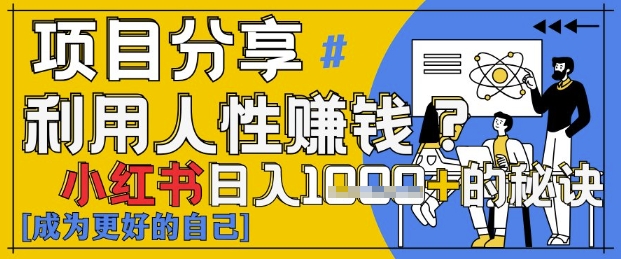 小红书日入1k+？揭秘人性洞察力，小白3分钟上手，点赞爆棚！-闪越社