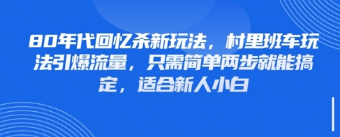 80年代回忆杀新玩法，村里班车玩法引爆流量，只需简单两步就能搞定，适合新人小白-闪越社