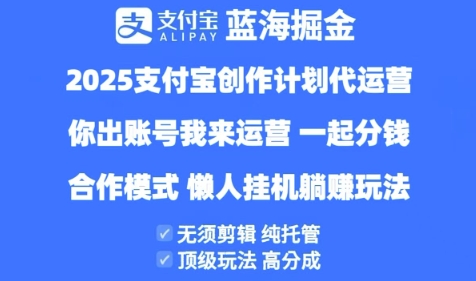 2025支付宝创作者分成计划代运营，纯托管，高分成，合作模式【揭秘】-闪越社