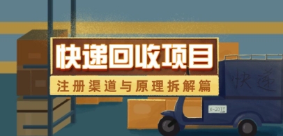 快递回收项目拆解_注册渠道与全流程原理解析-闪越社