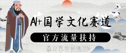 AI+国学文化赛道，官方流量扶持，暴力单日变现数张-闪越社