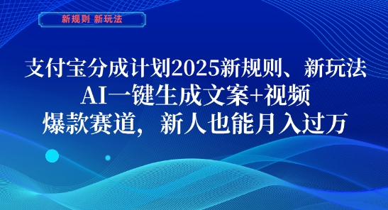 支付宝分成计划，2025新规则新玩法AI一键生成文案+视频，爆款赛道，新人也能月入过1W【揭秘】-闪越社