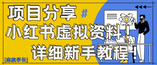 小红书虚拟资料变现野路子，0基础20分钟天，新手也能日入3张+(附资料包)-闪越社