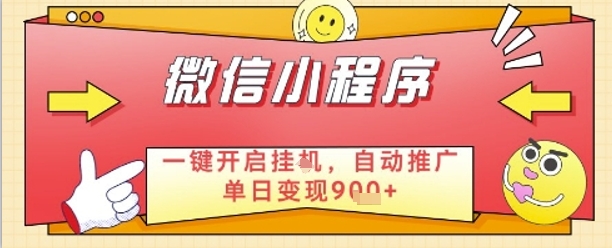 最新微信小程序一键开启挂G，自动推广单日变现9张+，实现睡后都在挣米【揭秘】-闪越社