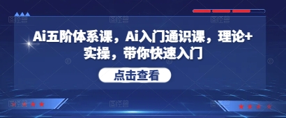 Ai五阶体系课，Ai入门通识课，理论+实操，带你快速入门-闪越社