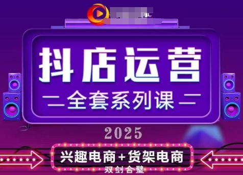 2025小店运营全套系列课，全新升级，从小店基础入门到进阶精通，系统掌握月销百w小店的核心秘密-闪越社