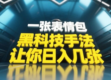 黑科技手法，小白当天可做，一张表情包引爆你的评论区-闪越社