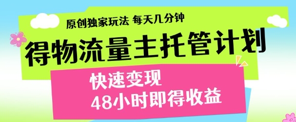 最新得物流量主计划，独家原创玩法，每天几分钟，快速变现，三至五天出收益【揭秘】-闪越社
