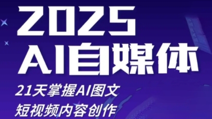 2025自媒体系统实战训练营，21天掌握AI图文短视频内容创作-闪越社
