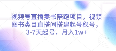 视频号直播卖书陪跑项目，视频号图书类目直搭间搭建起号稳号，3-7天起号，月入1w+-闪越社
