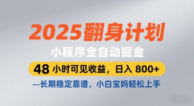 2025翻身计划，小程序全自动掘金，48小时可见收益，日入8张+，长期稳定靠谱，小白宝妈轻松上手【揭秘】-闪越社