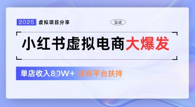 小红书虚拟电商项目，平台大力免费流量扶持，低门槛1拖3玩法-闪越社