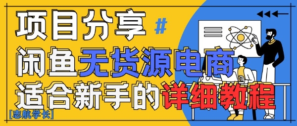 闲鱼无货源带货详细教程，AI赋能，手把手教你稳定变现-闪越社