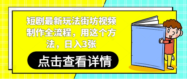 短剧最新玩法街坊视频制作全流程，用这个方法，日入3张-闪越社