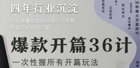 爆款开篇36计2.0，爆款短视频，一次性掌握所有开篇玩法-闪越社