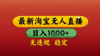 【最新】淘宝无人直播带货，独家技术，日入几张，不违规不封号，操作简单【揭秘】-闪越社