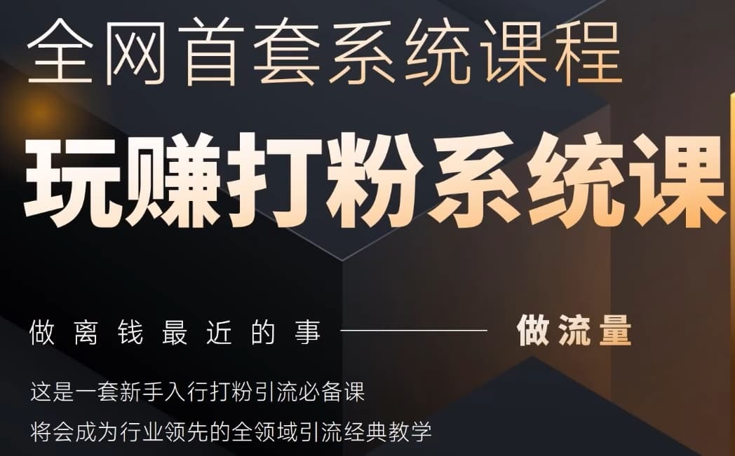 2025行业首套全网全域打粉系统神课，做流量做离钱最近的事，一套新手入行打粉引流必备课-闪越社