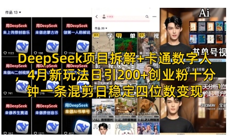 DeepSeek项目拆解+卡通数字人，4月新玩法日引200+创业粉十分钟一条混剪日稳定四位数变现-闪越社