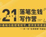 21天让你落笔生钱写作训练营,0基础也能提笔就开写,多一份在家躺赚的副业!-闪越社