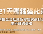 21天赚钱强化营,掌握全套社交新零售实战打法,赚回N倍学员-闪越社