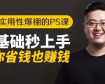 16节实用性爆棚的Ps课:零基础秒上手,让你省钱也赚钱【完结】-闪越社