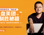 干嘉伟:复盘美团制胜秘籍,千团大战背后的科学运营体系(19节视频课)-闪越社