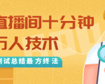 抖音最新卡直播间十分钟上万人技术,反复测试总结最终方法(视频+文档)-闪越社