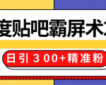 售价668元百度贴吧精准引流霸屏术2.0,实战操作日引300+精准粉全过程-闪越社