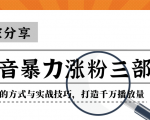 抖音暴力涨粉三部曲!独家分享蹭热点的方式与实战技巧,打造千万播放量-闪越社