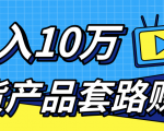 新媒体流量A货高仿产品套路快速赚钱,实现每月收入10万+(视频教程)-闪越社