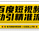 百度短视频被动引精准流量，每天躺着来精准粉，超级简单小白轻松上手-闪越社
