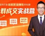 5天打造能卖货会赚钱的社群,让客户+订单爆发式增长,每月多赚5万+(附资料包)-闪越社
