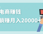 2020年最赚钱的副业,社交电商被动躺赚月入20000+,躺着就有收入(视频+文档)-闪越社