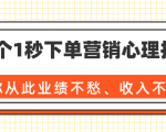 36个1秒下单营销心理技巧，让你从此业绩不愁、收入不忧！（完结）-闪越社