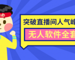 抖商6.28最新突破抖音直播间人气峰值+素材+无人软件全套课程-闪越社
