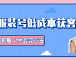 服装抖音号+获客的案例拆解，13种低成本获客方式，7大变现方法，直接上干货！-闪越社
