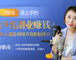 20堂好声音副业赚钱，让90%的人都能华丽转“声”，用声音轻松挣钱，月入过万。-闪越社
